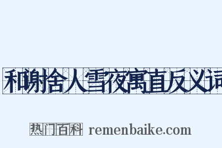 和谢舍人雪夜寓直反义词是什么意思的图片